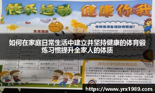 如何在家庭日常生活中建立并坚持健康的体育锻炼习惯提升全家人的体质