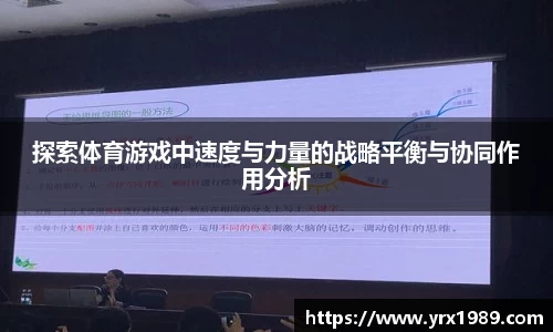 探索体育游戏中速度与力量的战略平衡与协同作用分析